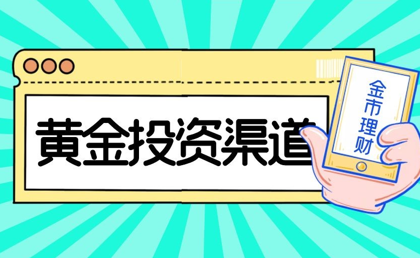 怎么确定正确的黄金投资开户场所及渠道?_https://www.hei9.com_黄金开户_第1张