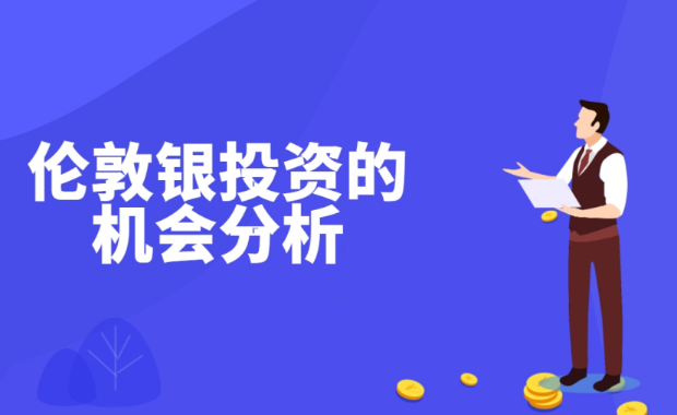 伦敦银的投资机会多不多?开户交易难吗?_https://www.hei9.com_期货百科_第1张